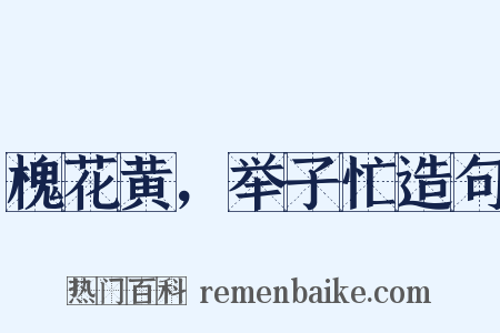 槐花黄，举子忙造句是什么意思的图片